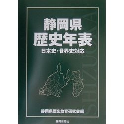 静岡県歴史年表―日本史・世界史対応 [単行本]