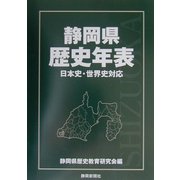 静岡県歴史年表―日本史・世界史対応 [単行本]