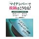 「マイナンバー」で税制はこうなる!―各界有識者による徹底討論 [単行本]