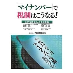 「マイナンバー」で税制はこうなる!―各界有識者による徹底討論 [単行本]