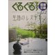 ぐるぐるマップ沼津・三島〈Vol.13〉 [単行本]