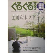 ぐるぐるマップ沼津・三島〈Vol.13〉 [単行本]