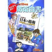 まんがで読む!防衛白書〈平成18年版〉 [コミック]
