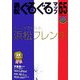 浜松ぐるぐるマップ〈65〉もっと好きになる。浜松フレンチ [単行本]