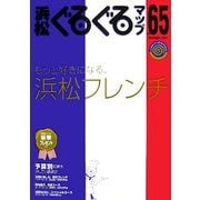 浜松ぐるぐるマップ〈65〉もっと好きになる。浜松フレンチ [単行本]