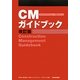 CMガイドブック 改訂版 [単行本]