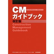 CMガイドブック 改訂版 [単行本]