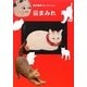 猫まみれ―招き猫亭コレクション [単行本]