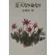 是天なり命なり [単行本]