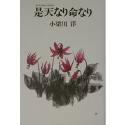 是天なり命なり [単行本]