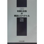 有機化合物の構造とスペクトル 新版 [単行本]