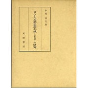 カント道徳思想形成(前批判期)の研究