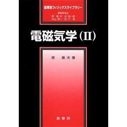 ヨドバシ.com - 電磁気学〈2〉(裳華房フィジックスライブラリー