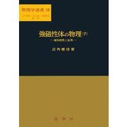 強磁性体の物理（下）－磁気特性と応用(物理学選書　18) [単行本]