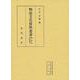 明治文化資料叢書  第3巻下  法律編（明治文化資料叢書） [全集叢書]