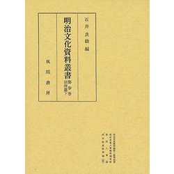 明治文化資料叢書  第3巻下  法律編（明治文化資料叢書） [全集叢書]