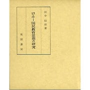 ロホー国民教育思想の研究
