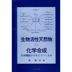 生物活性天然物の化学合成―生体機能分子をどうつくるか [単行本]
