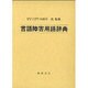 言語障害用語辞典 [事典辞典]
