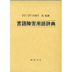 言語障害用語辞典 [事典辞典]