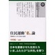住民運動"私"論-実践者からみた自治の思想(復刻・シリーズ1960/70年代の住民運動) [単行本]