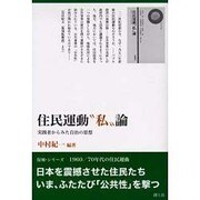 住民運動"私"論-実践者からみた自治の思想(復刻・シリーズ1960/70年代の住民運動) [単行本]