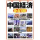 中国経済Q&A100―いま見逃せない動向を徹底検証する 最新版 [単行本]