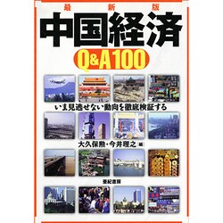 中国経済Q&A100―いま見逃せない動向を徹底検証する 最新版 [単行本]
