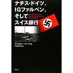 ナチス・ドイツ、IGファルベン、そしてスイス銀行 [単行本]