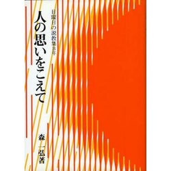 人の思いをこえて 2版－日曜日の説教集B年