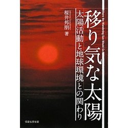 移り気な太陽―太陽活動と地球環境との関わり [単行本]