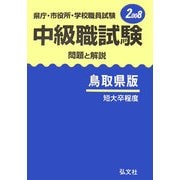 県庁・市役所・学校職員試験 中級職試験 問題と解説 鳥取県版〈2008〉 [全集叢書]
