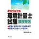 はじめて学ぶ環境計量士試験(濃度関係) 第2版 [単行本]