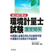 はじめて学ぶ環境計量士試験(濃度関係) 第2版 [単行本]