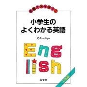 小学生のよくわかる英語―英語であそぼう! [単行本]