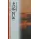 史記"列伝"(新書漢文大系〈14〉) [新書]