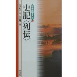 史記"列伝"(新書漢文大系〈14〉) [新書]