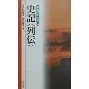 史記"列伝"(新書漢文大系〈14〉) [新書]
