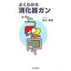 よくわかる消化器ガン [単行本]