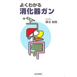 よくわかる消化器ガン [単行本]