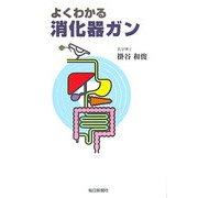 よくわかる消化器ガン [単行本]