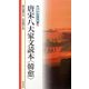 唐宋八大家文読本 韓愈(新書漢文大系〈30〉) [新書]