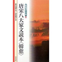 唐宋八大家文読本 韓愈(新書漢文大系〈30〉) [新書]