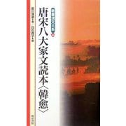 唐宋八大家文読本 韓愈(新書漢文大系〈30〉) [新書]