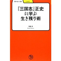 『三国志』正史に学ぶ生き残り術(学びやぶっく) [全集叢書]