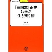 『三国志』正史に学ぶ生き残り術(学びやぶっく) [全集叢書]