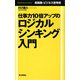 仕事力10倍アップのロジカルシンキング入門―超実践・ビジネス思考術 [単行本]