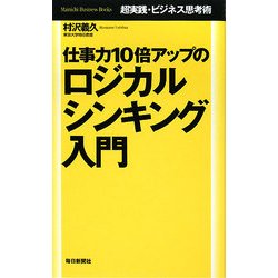 仕事力10倍アップのロジカルシンキング入門―超実践・ビジネス思考術 [単行本]