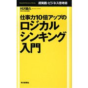 仕事力10倍アップのロジカルシンキング入門―超実践・ビジネス思考術 [単行本]