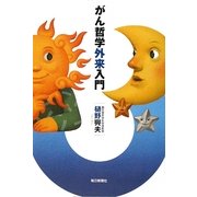 がん哲学外来入門 [単行本]